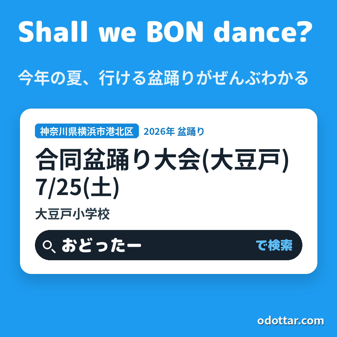 第38回 合同盆踊り大会(大豆戸)