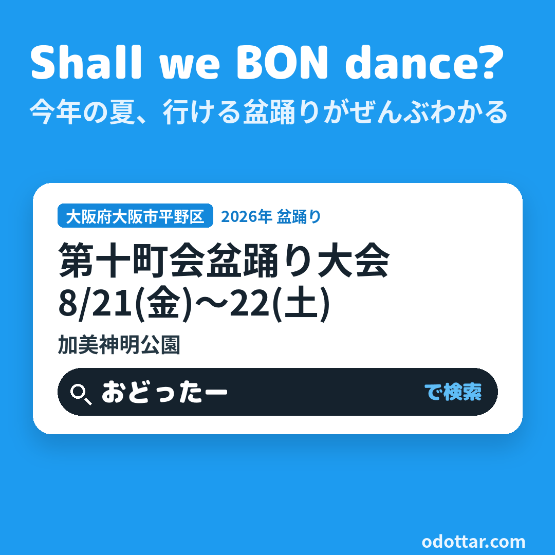 第十町会盆踊り大会