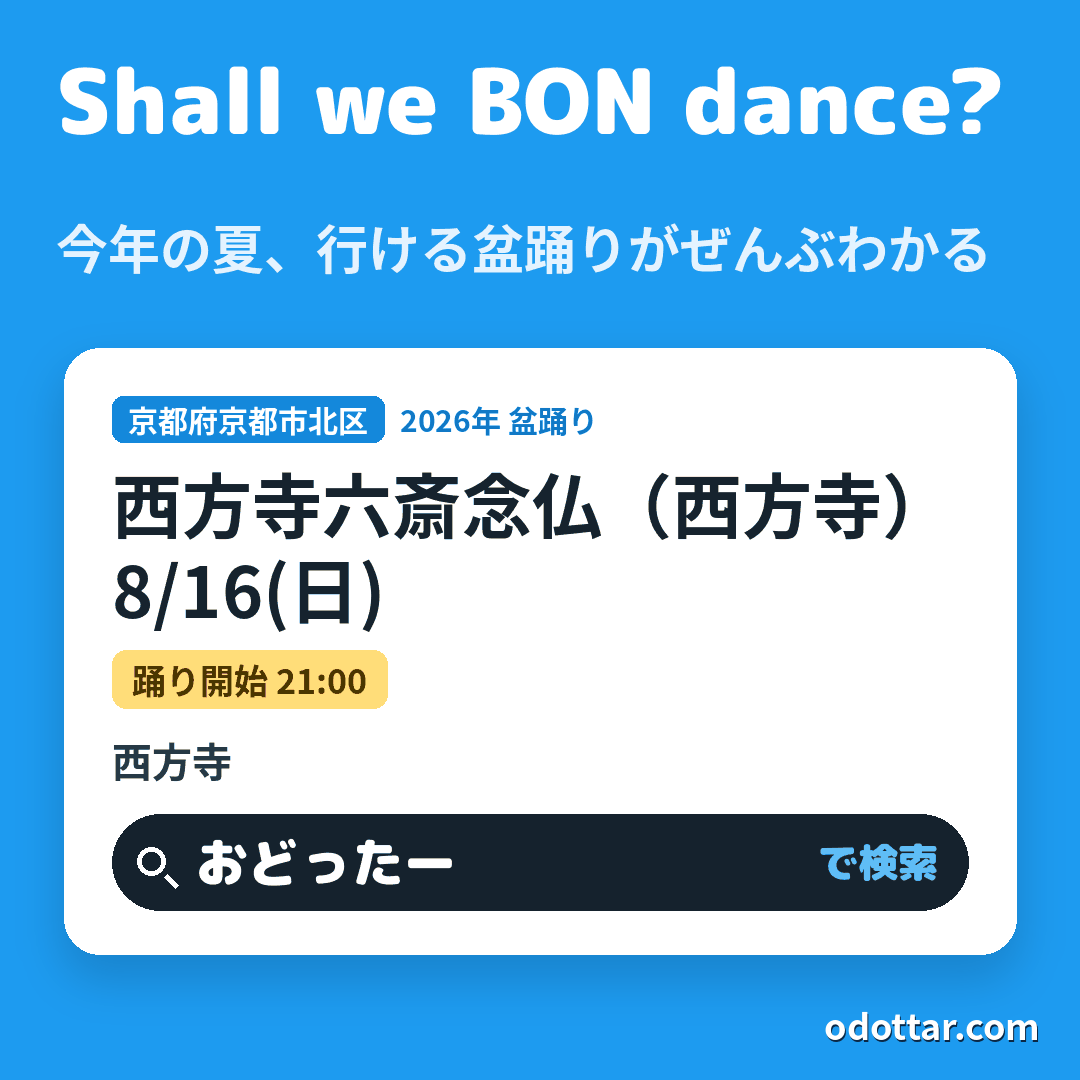 西方寺六斎念仏（西方寺）