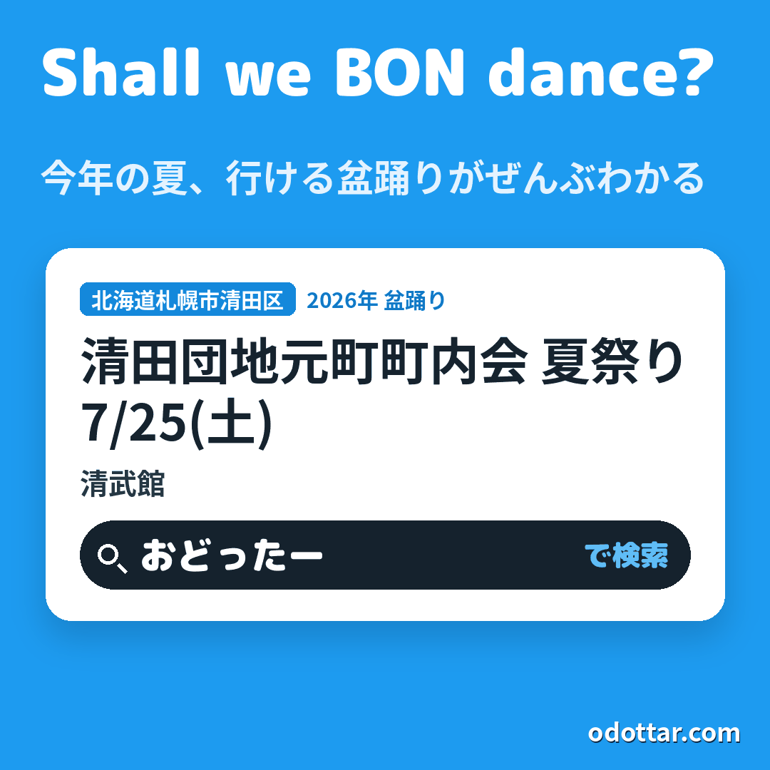 清田団地元町町内会 夏祭り