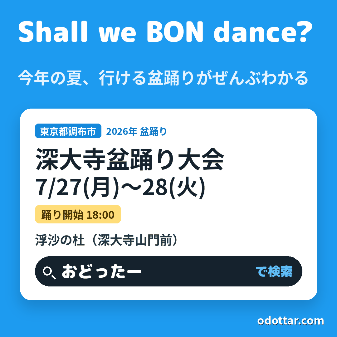深大寺盆踊り大会