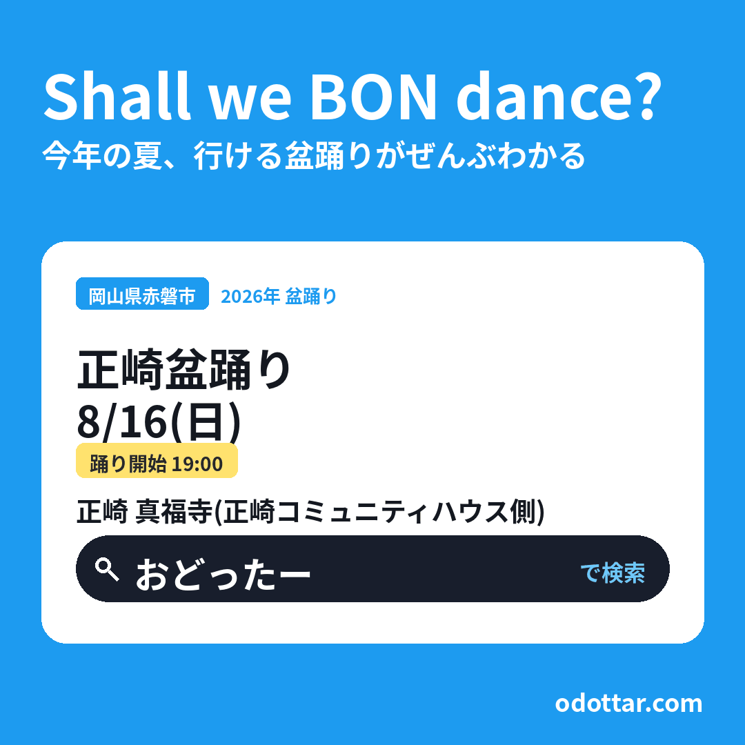 正崎盆踊り