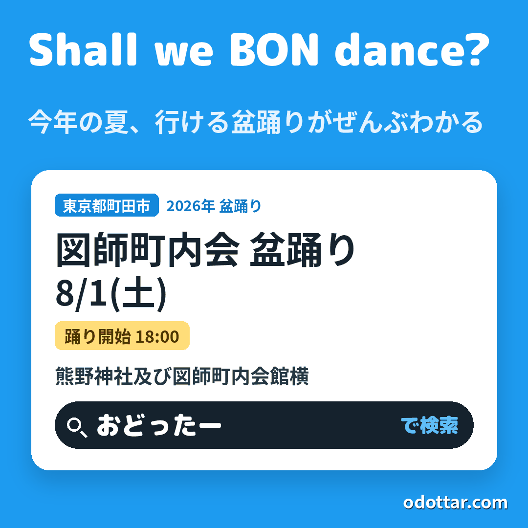 図師町内会 盆踊り