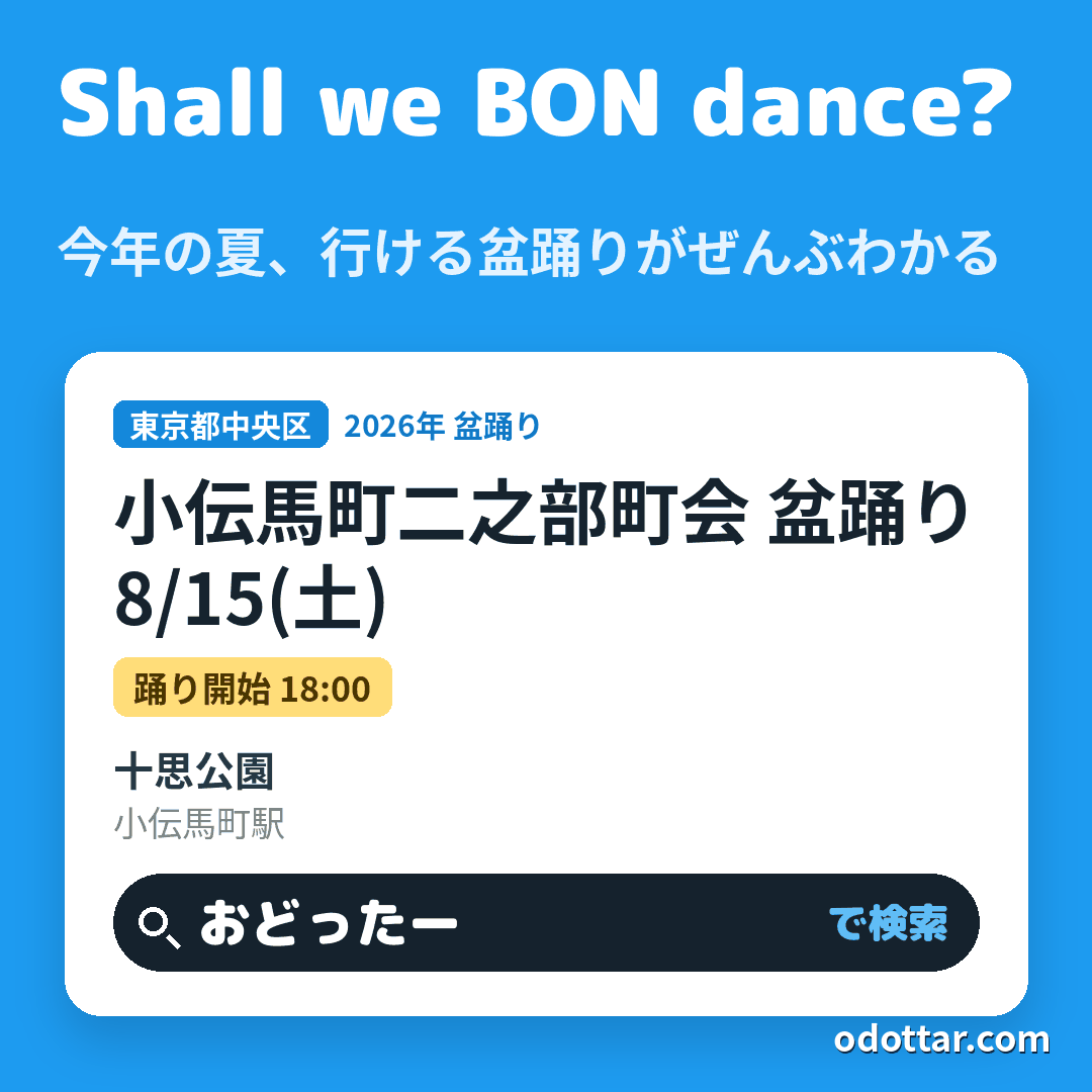 小伝馬町二之部町会 盆踊り