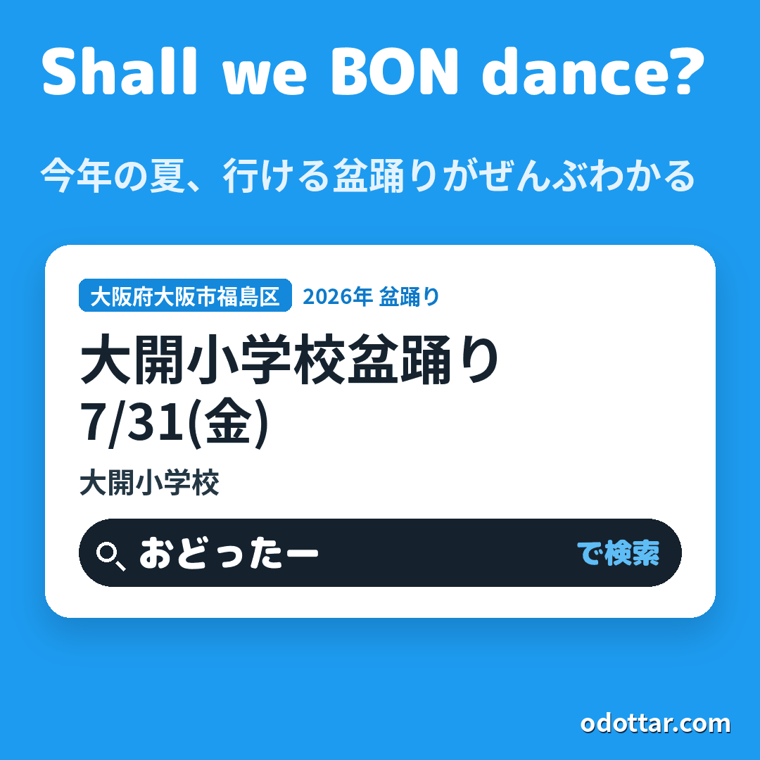 大開小学校盆踊り
