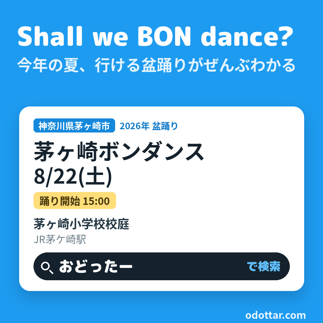第2回 茅ヶ崎ボンダンス