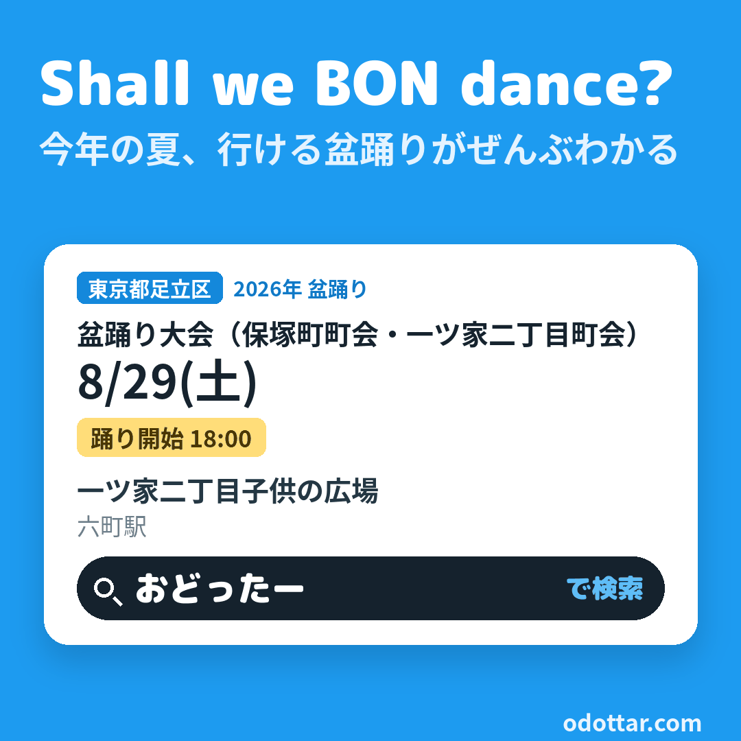 盆踊り大会(保塚町町会・一ツ家二丁目町会)