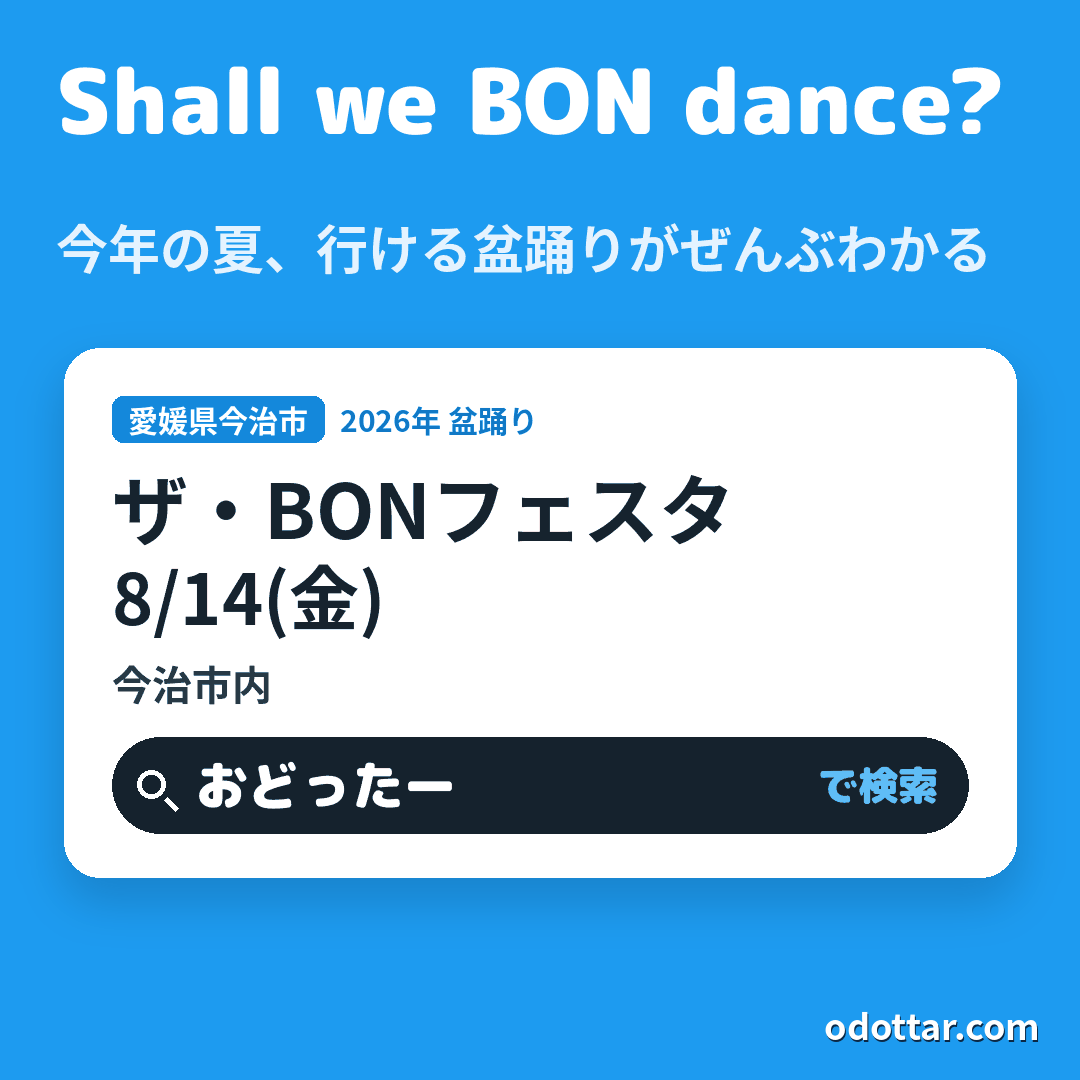ザ・BONフェスタ
