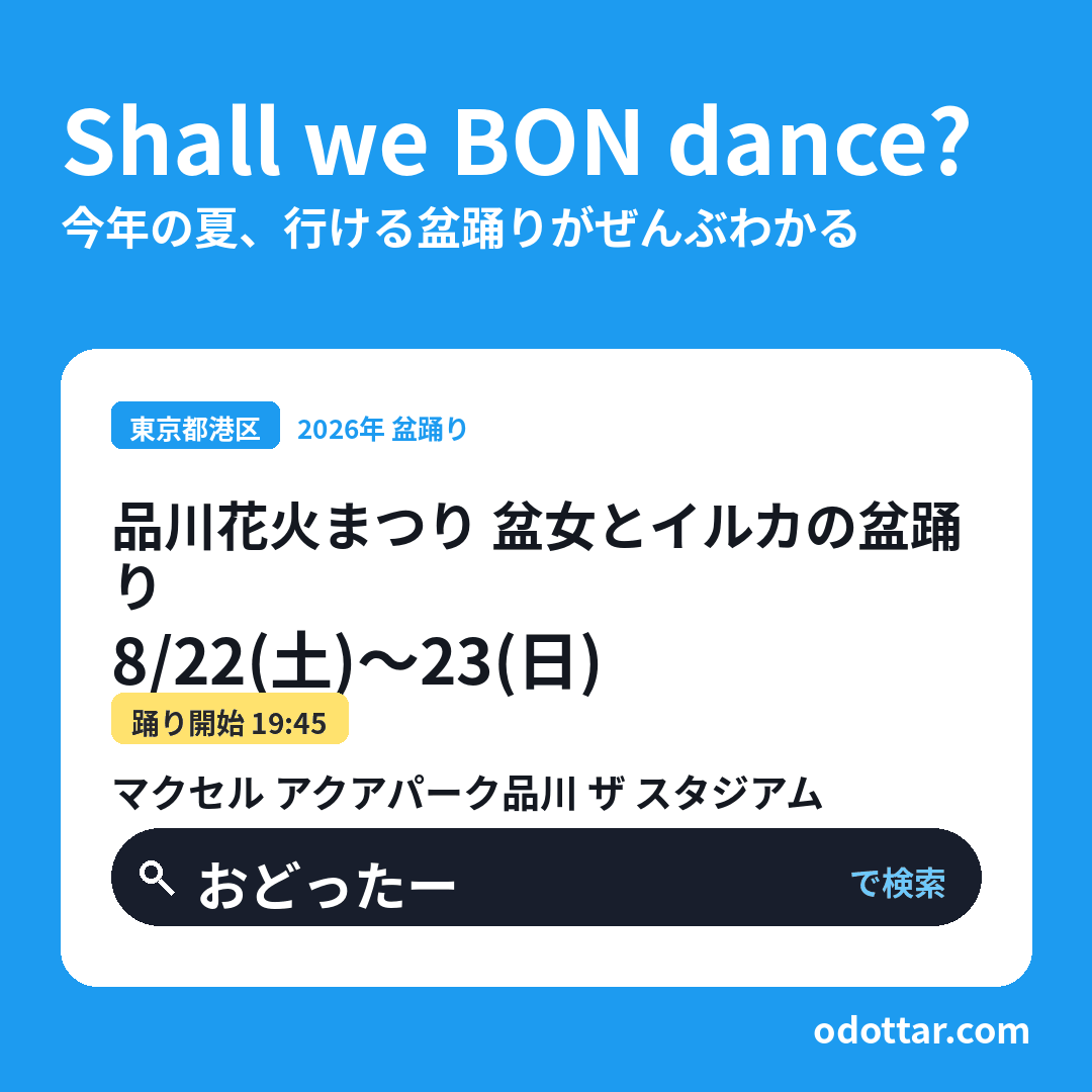 品川花火まつり 盆女とイルカの盆踊り