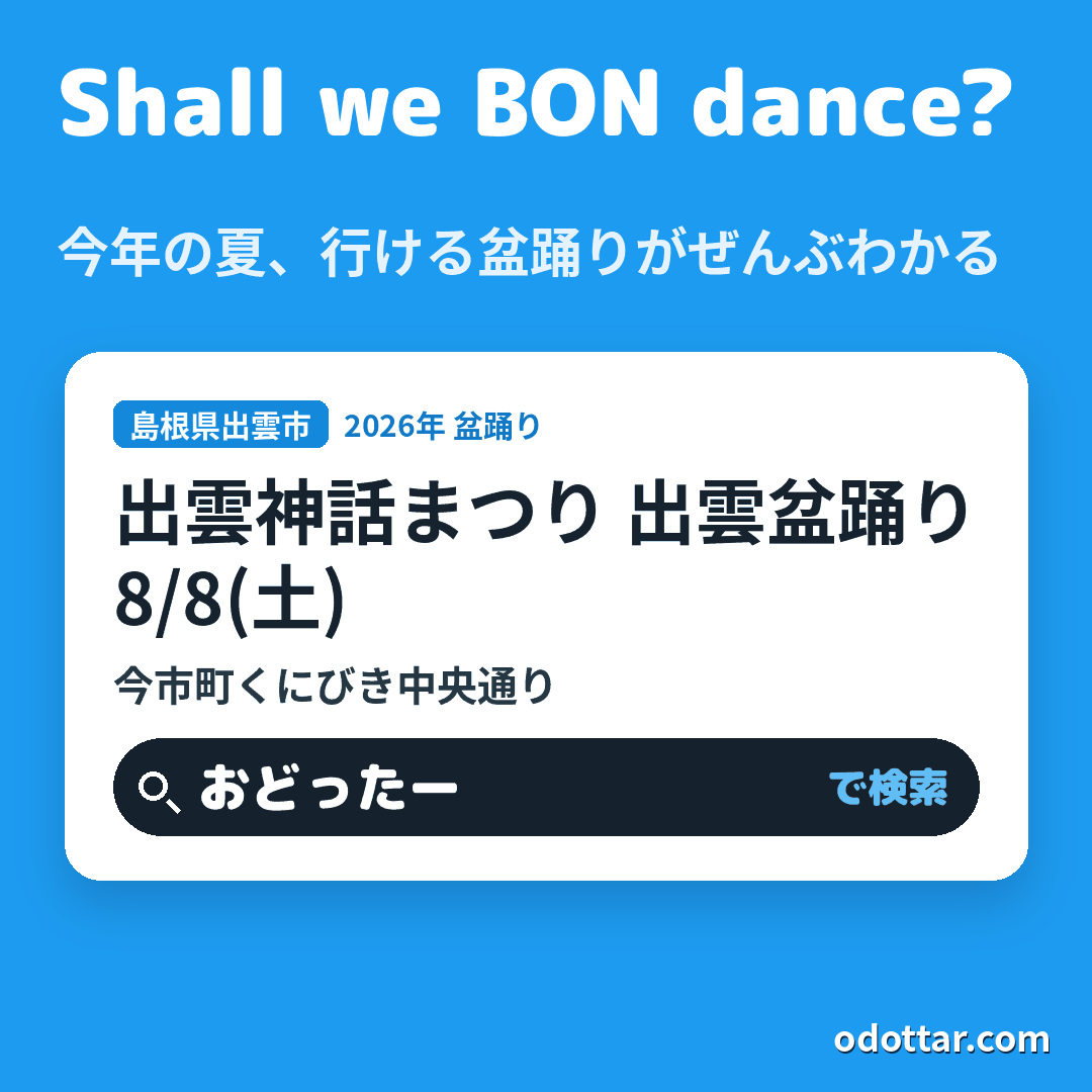 第21回出雲神話まつり 出雲盆踊り