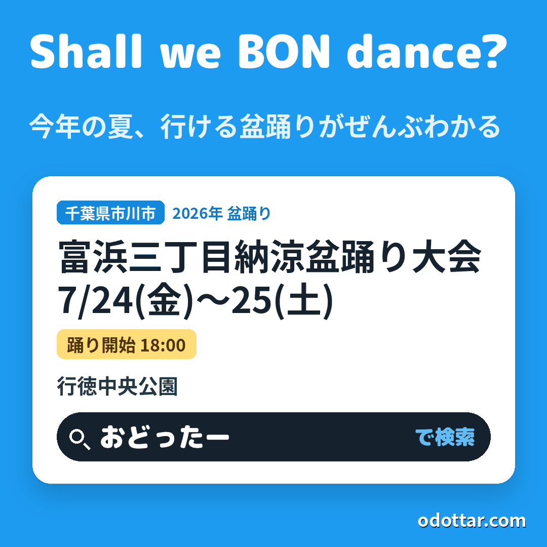 富浜三丁目納涼盆踊り大会