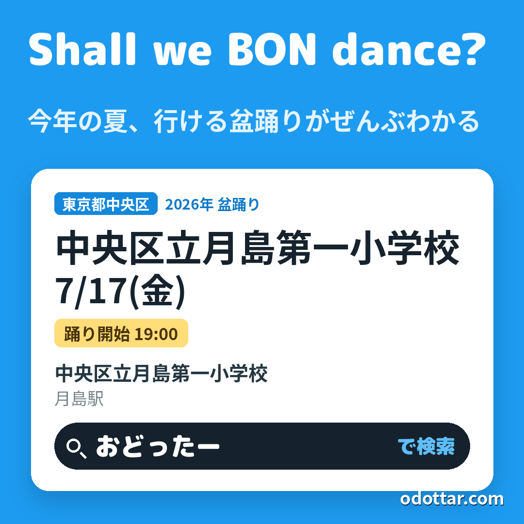中央区立月島第一小学校