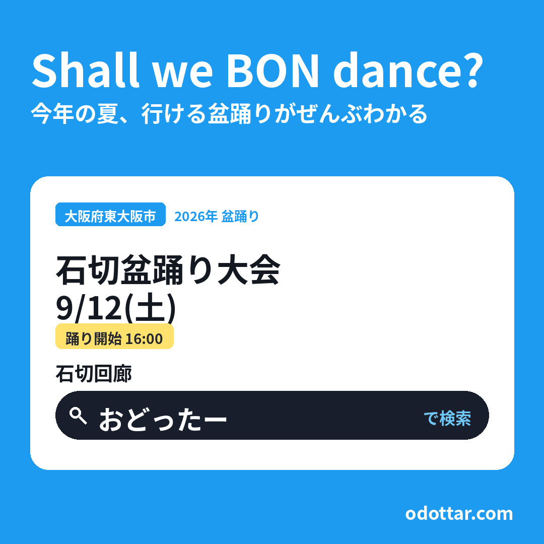 第三回 石切盆踊り大会