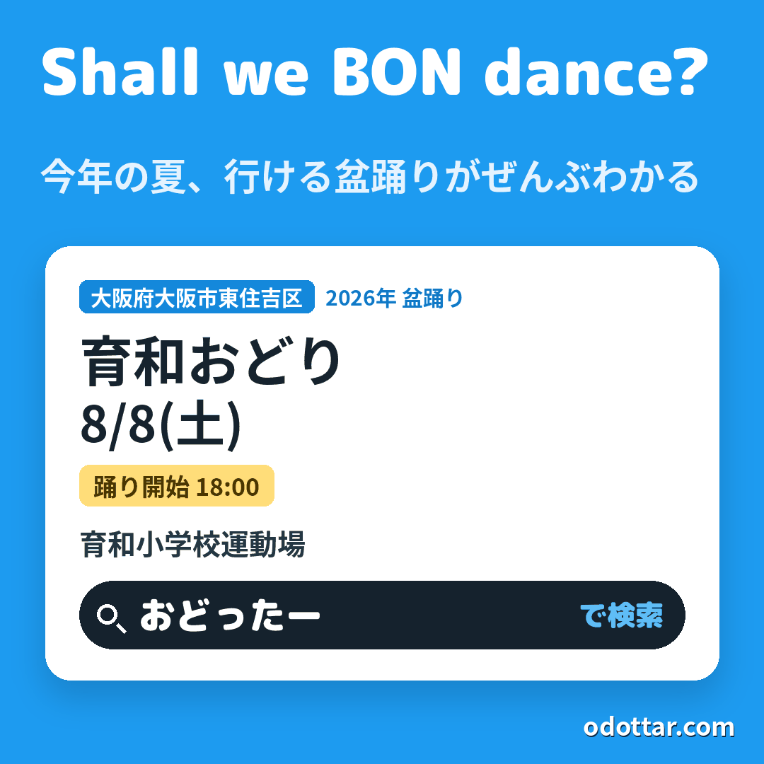 育和おどり