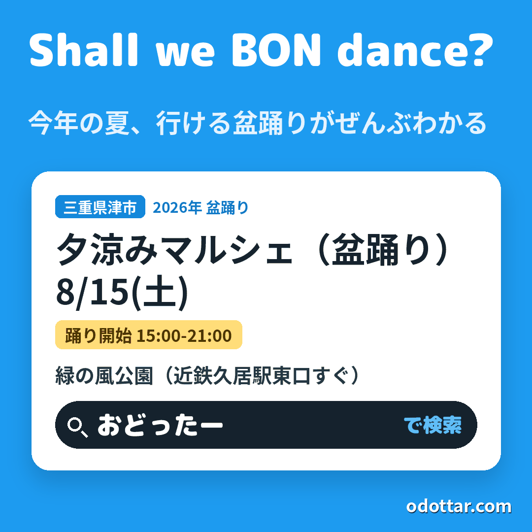 夕涼みマルシェ（盆踊り）