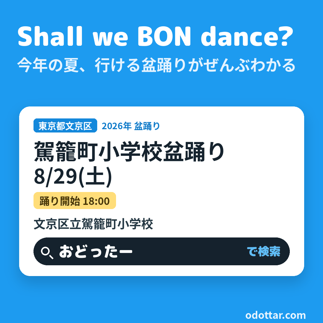 駕籠町小学校盆踊り