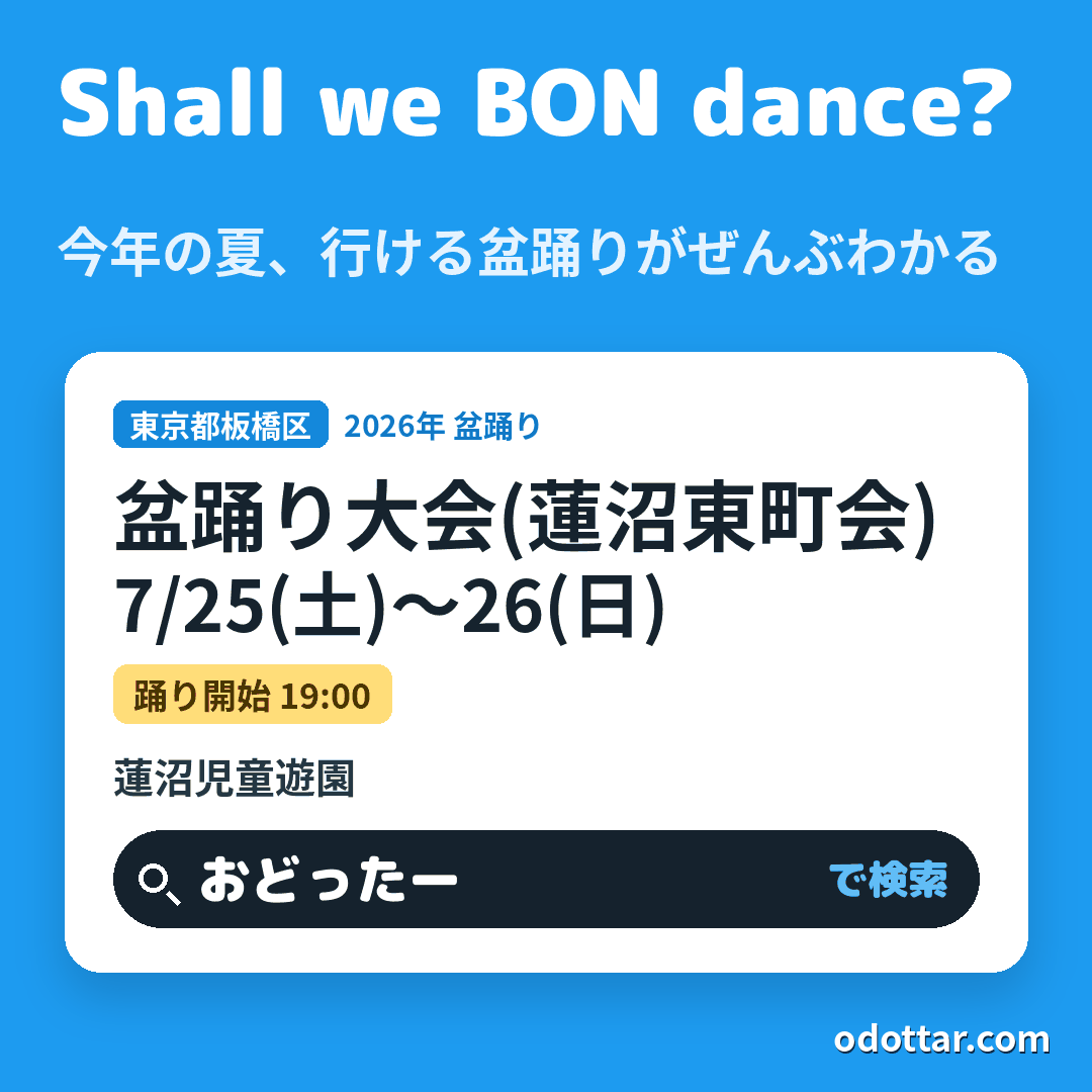 盆踊り大会(蓮沼東町会)