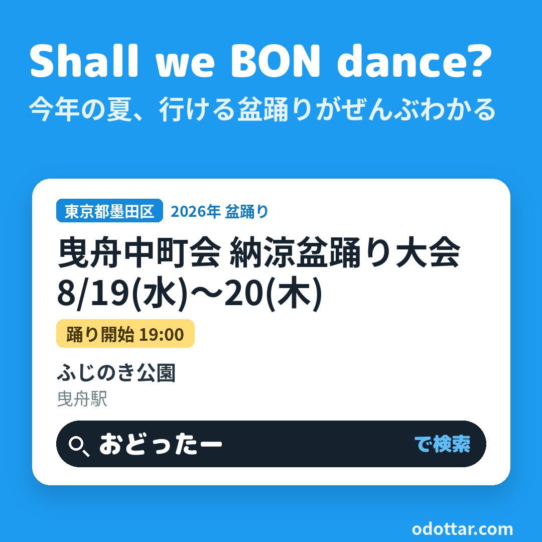 曳舟中町会 納涼盆踊り大会