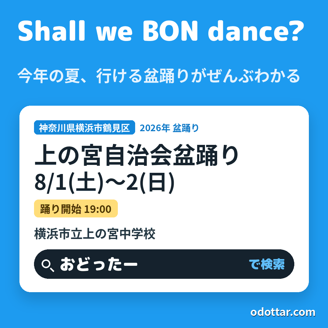 上の宮自治会盆踊り