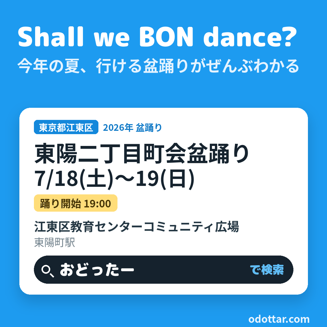 東陽二丁目町会盆踊り