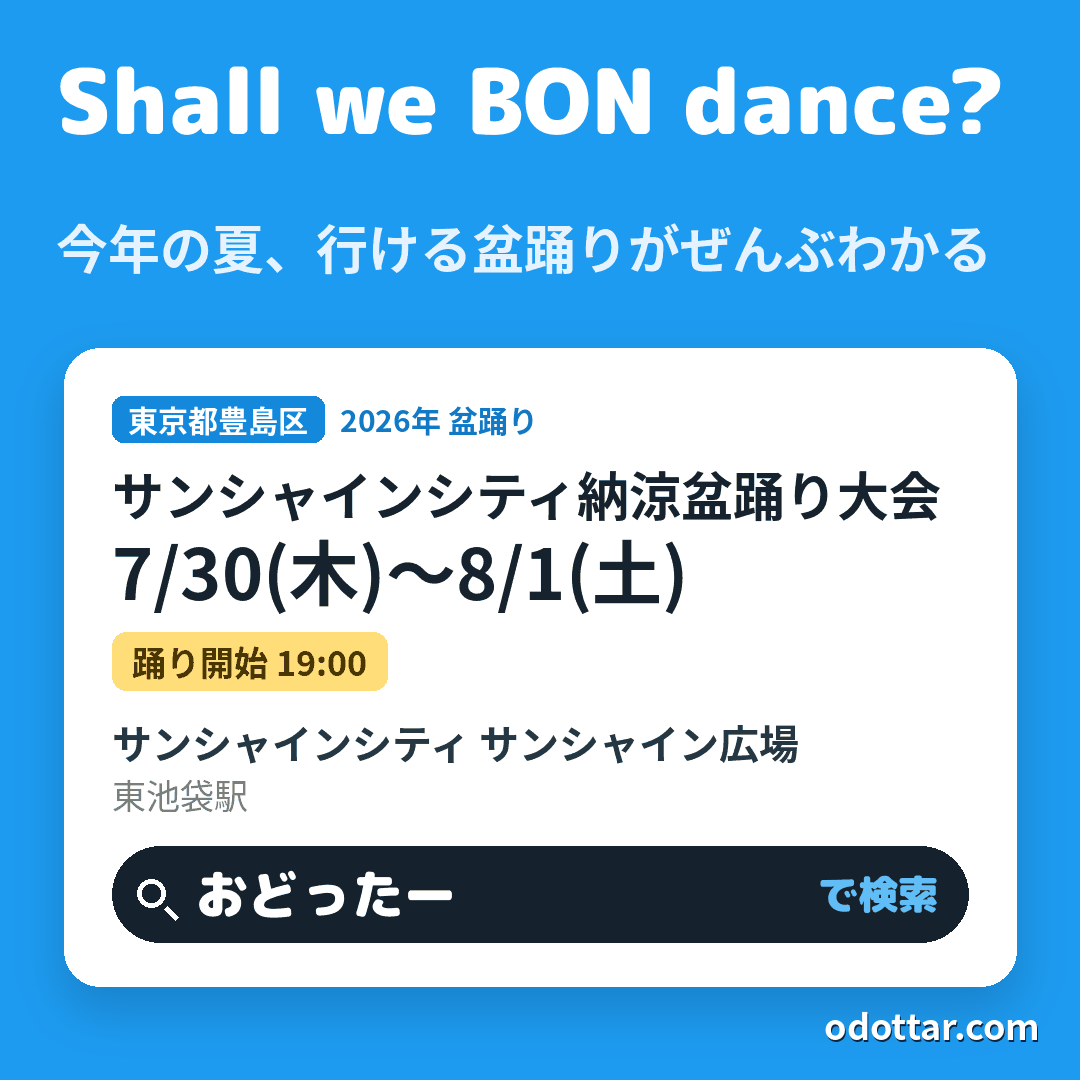 第47回 サンシャインシティ納涼盆踊り大会
