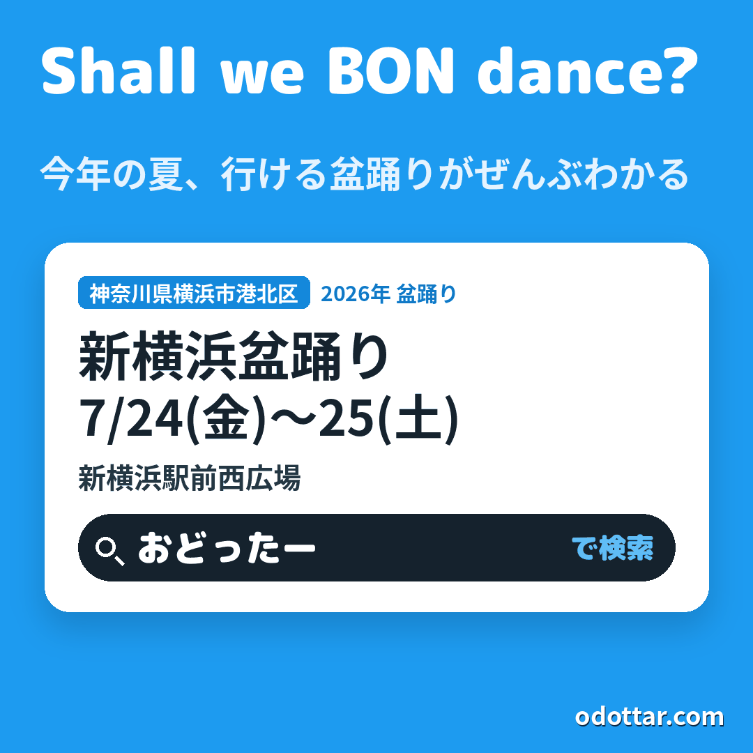新横浜盆踊り