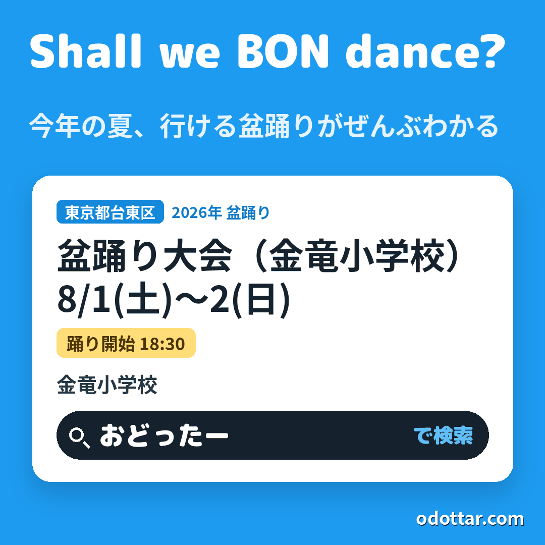 盆踊り大会（金竜小学校）