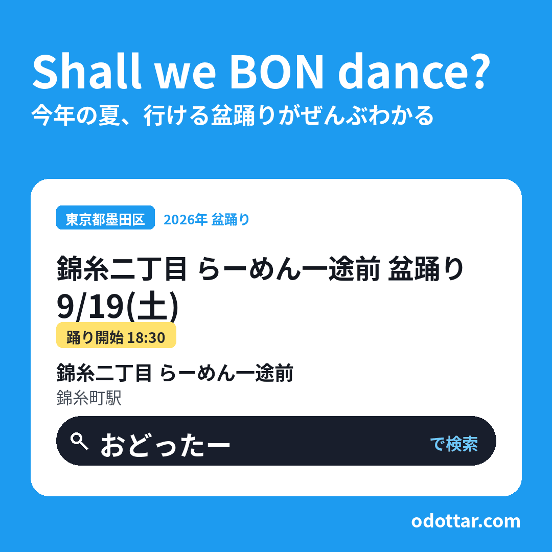錦糸二丁目 らーめん一途前 盆踊り