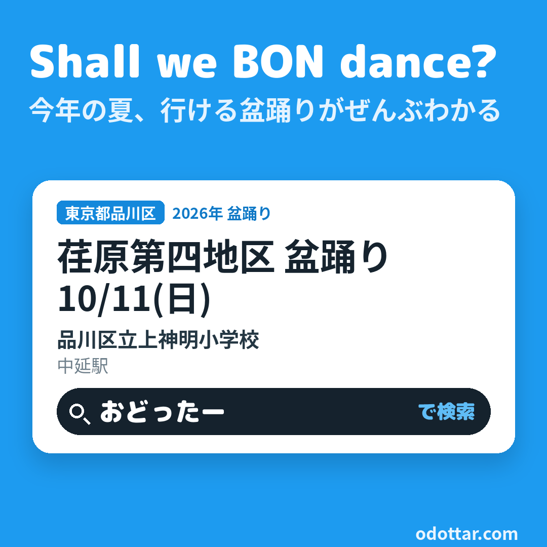 荏原第四地区 盆踊り