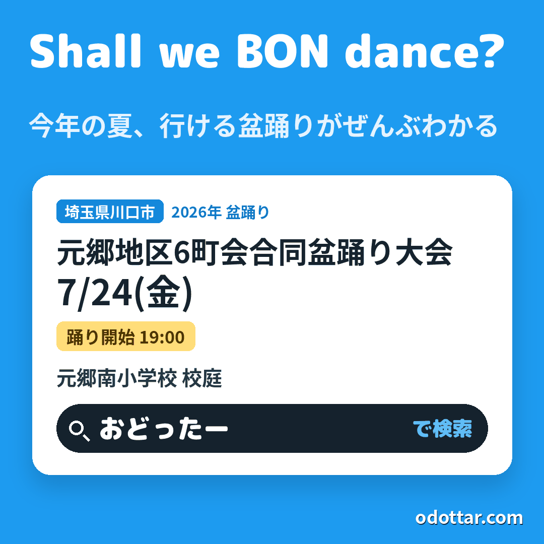 元郷地区6町会合同盆踊り大会