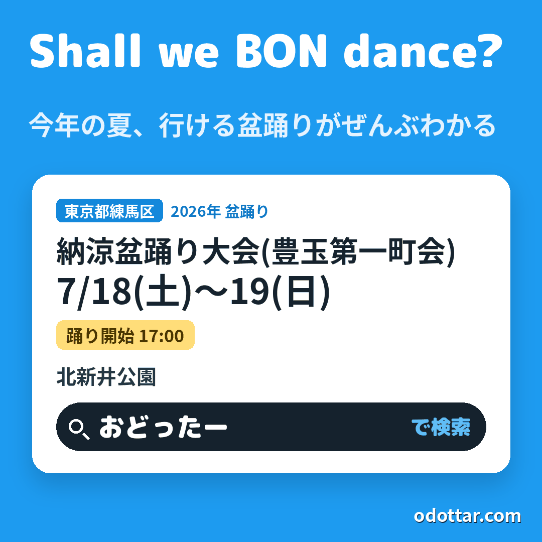 第39回納涼盆踊り大会(豊玉第一町会)