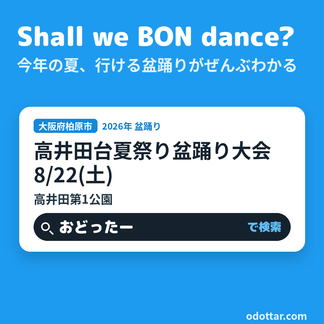高井田台夏祭り盆踊り大会
