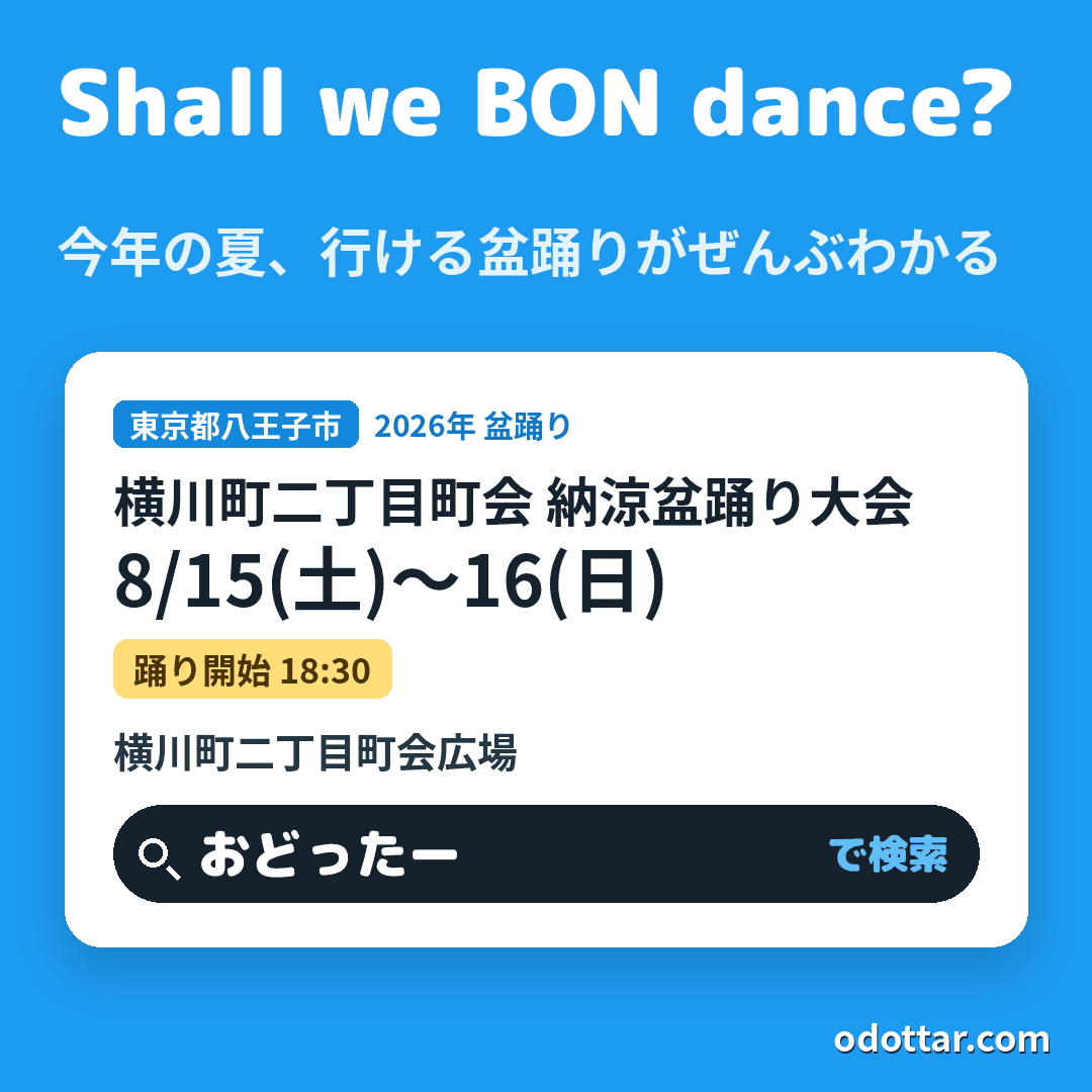 横川町二丁目町会 納涼盆踊り大会