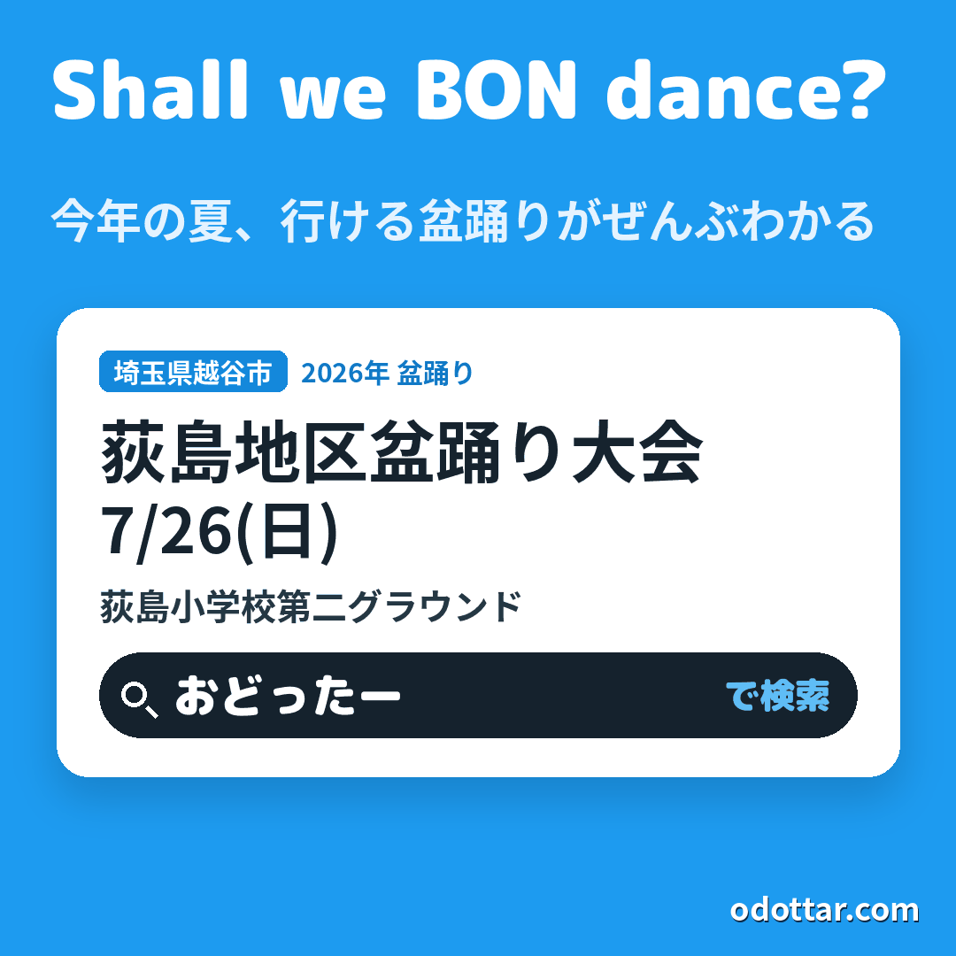 荻島地区盆踊り大会