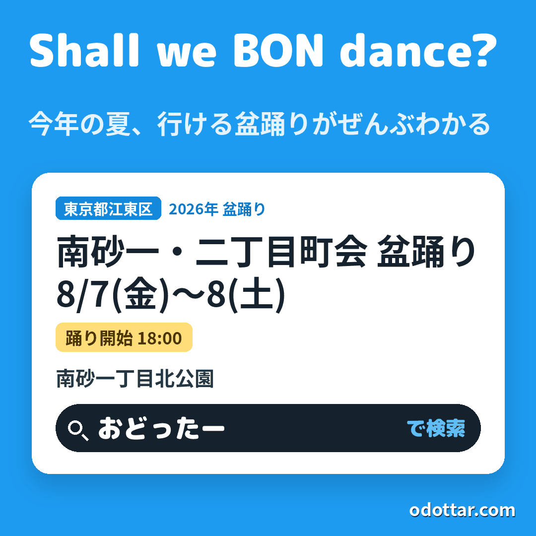 南砂一・二丁目町会 盆踊り