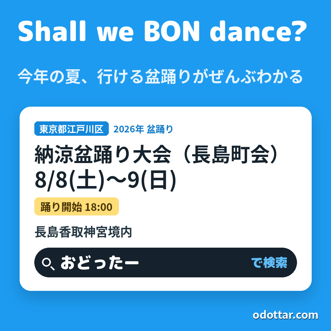 納涼盆踊り大会(長島町会)