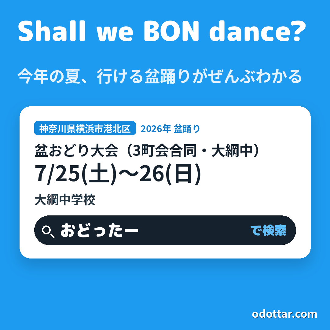 盆おどり大会（3町会合同・大綱中）