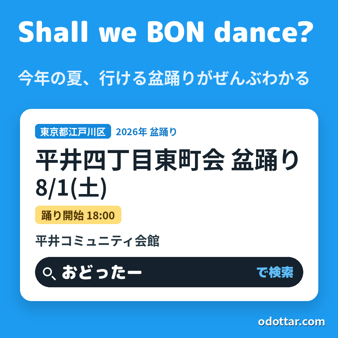 平井四丁目東町会 盆踊り