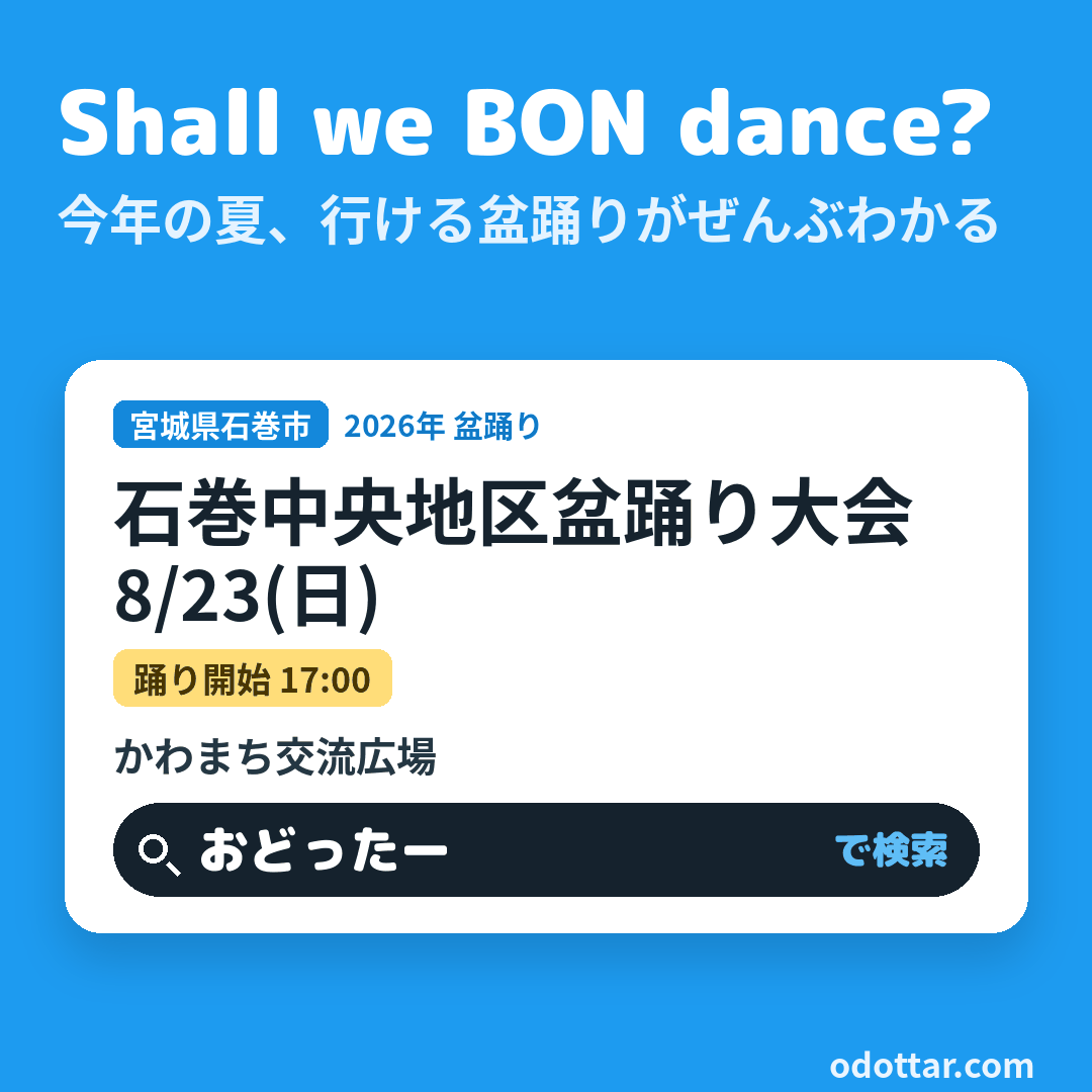 石巻中央地区盆踊り大会