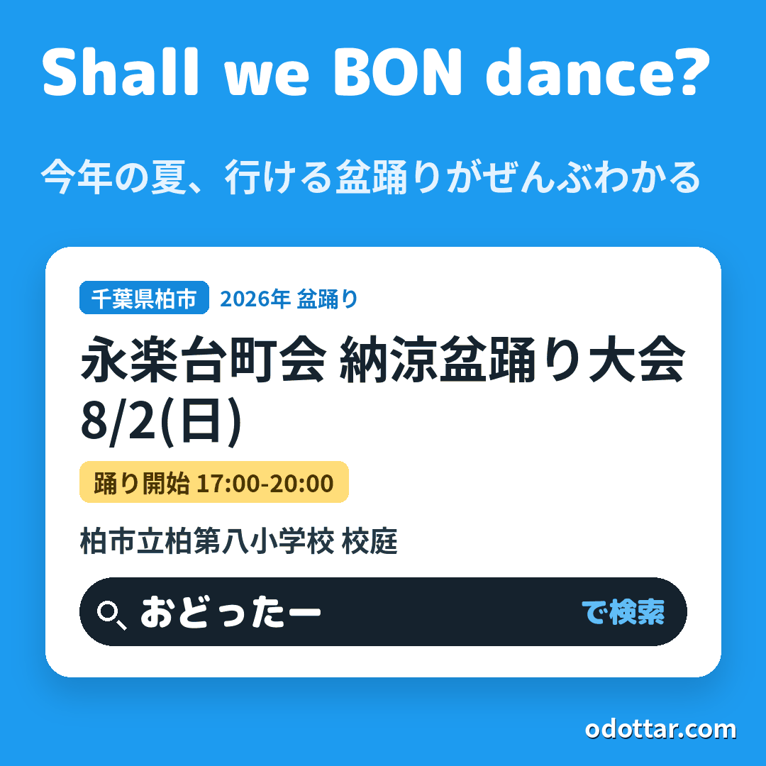 永楽台町会 納涼盆踊り大会