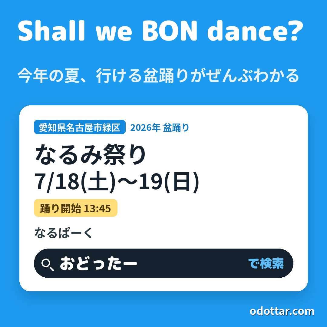 なるみ祭り