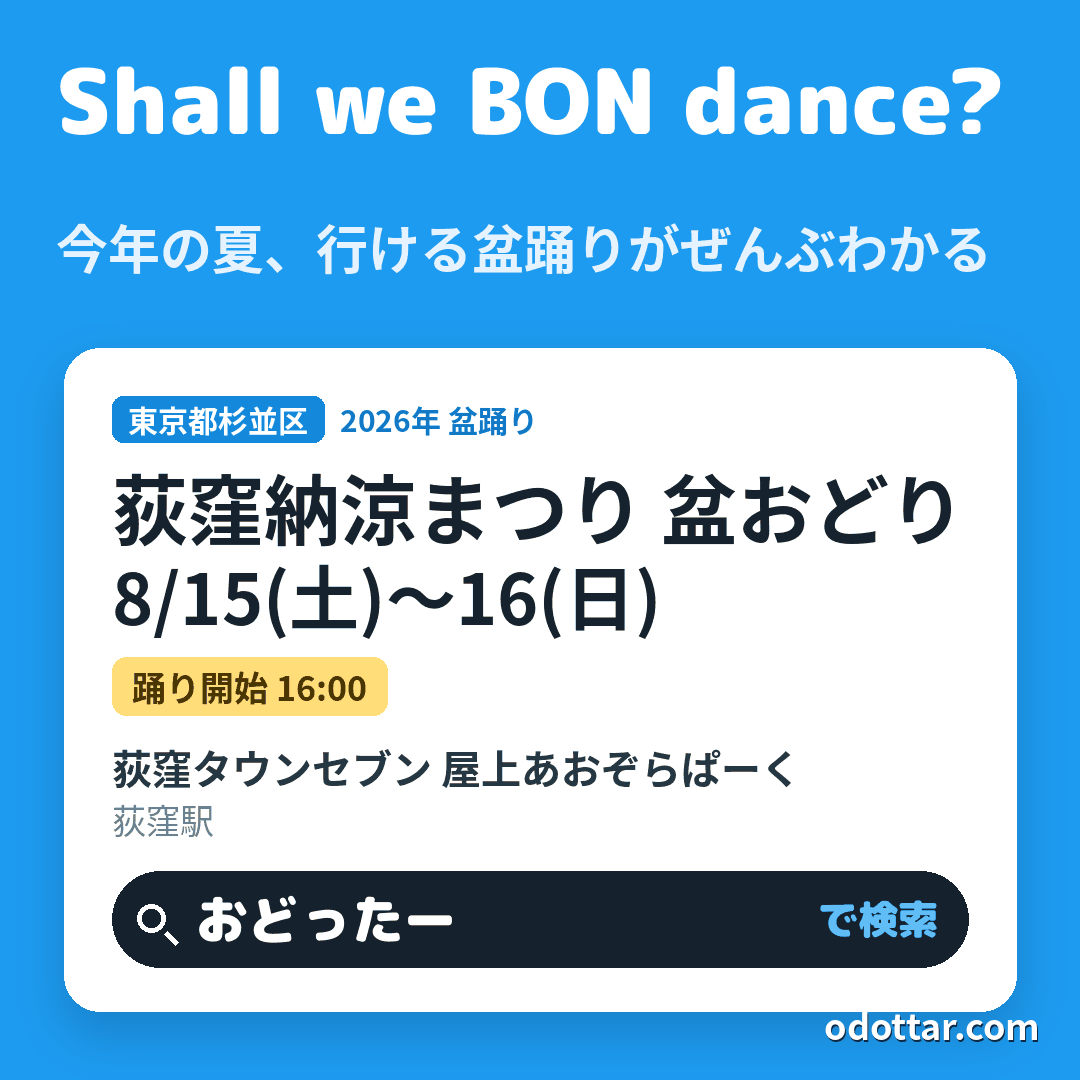 荻窪納涼まつり 盆おどり