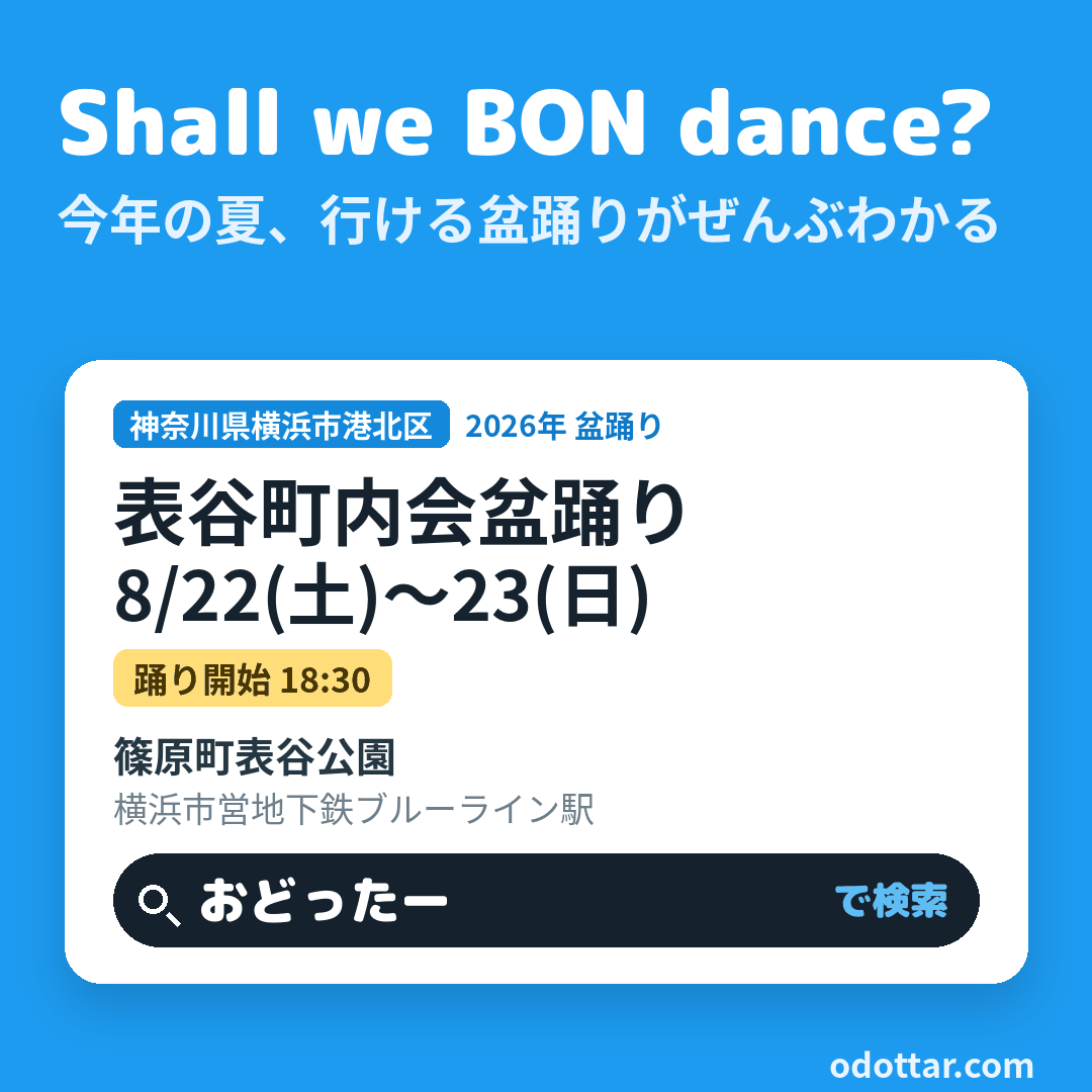 表谷町内会盆踊り