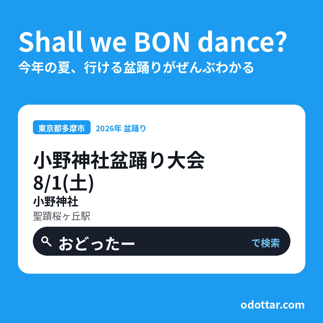 小野神社盆踊り大会