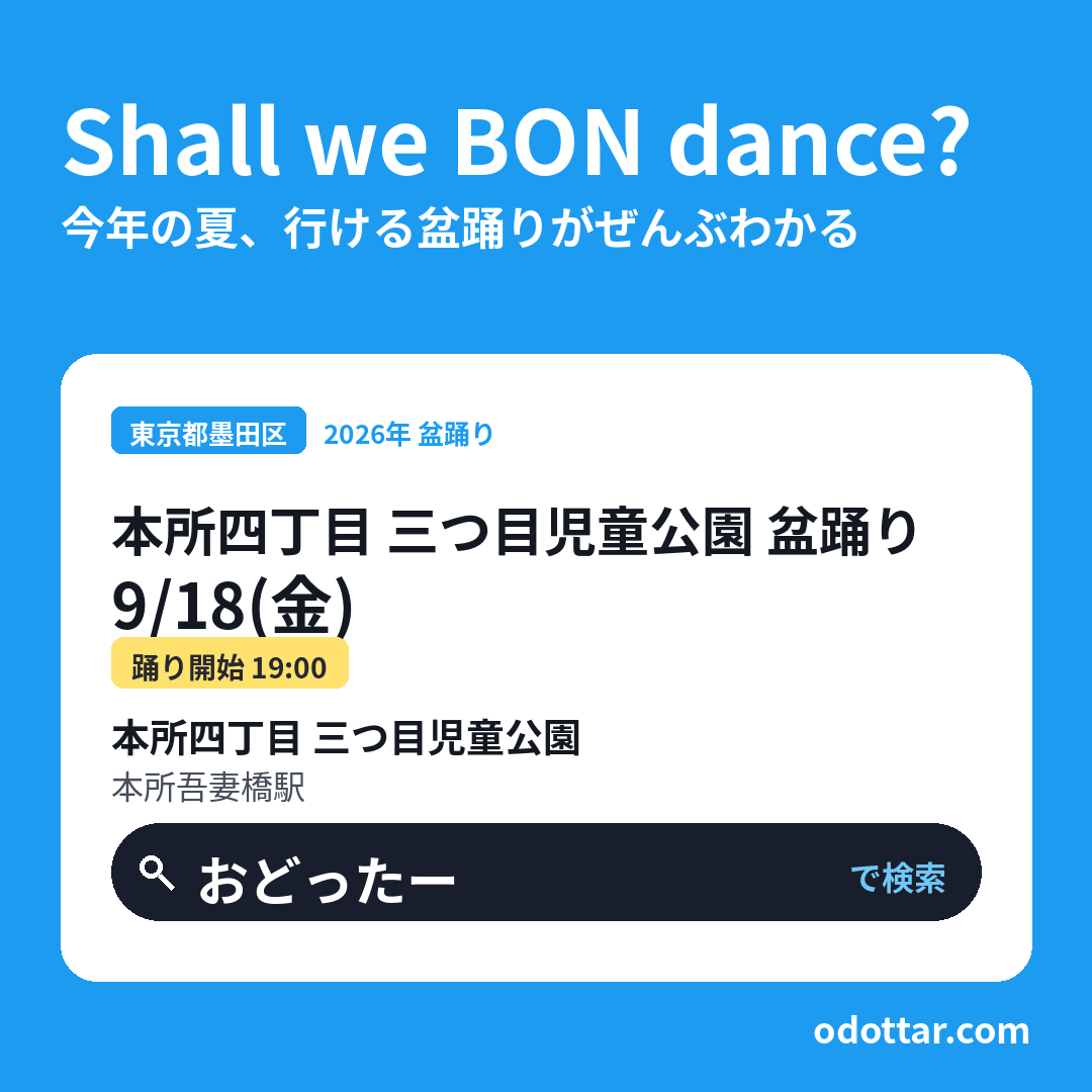本所四丁目 三つ目児童公園 盆踊り