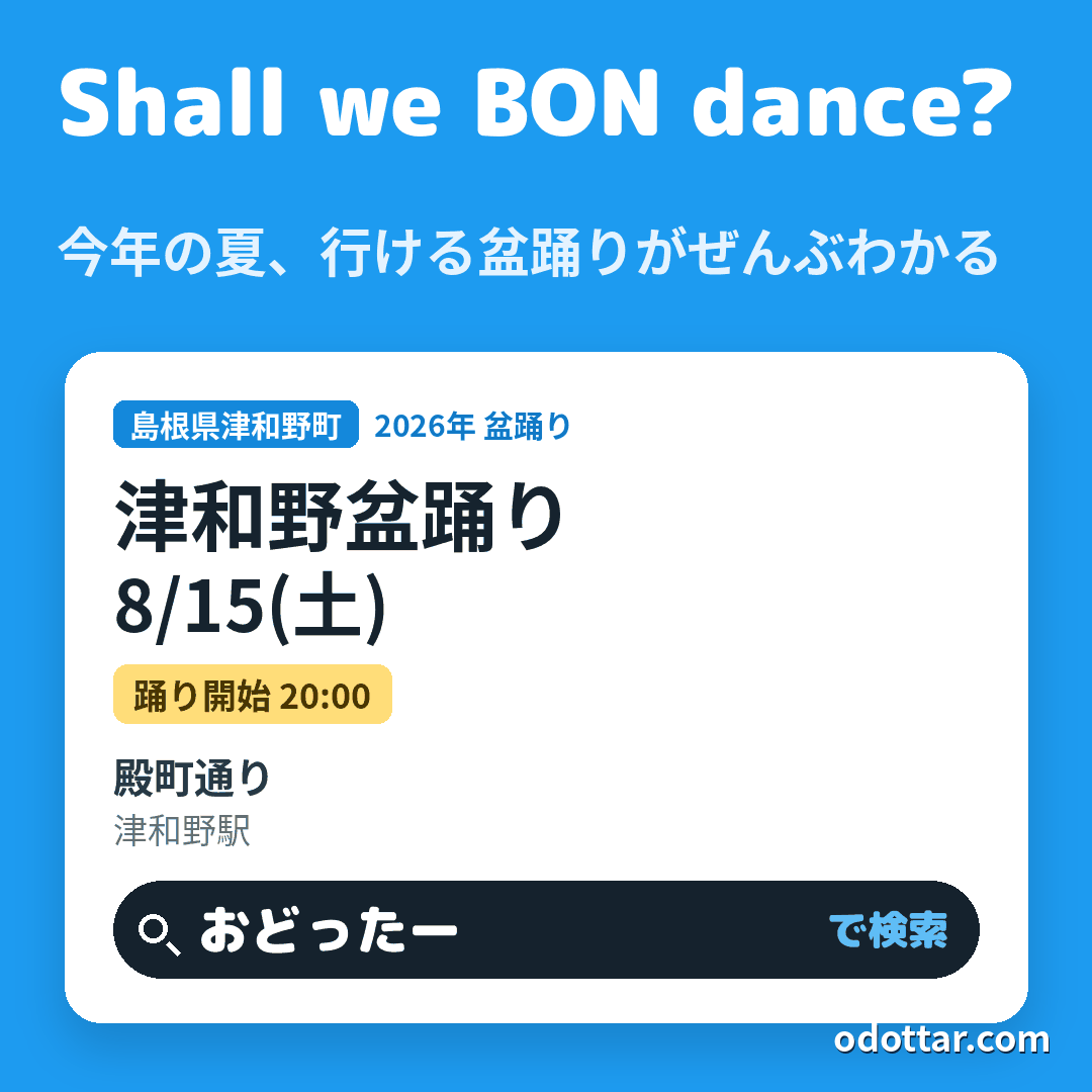 津和野盆踊り