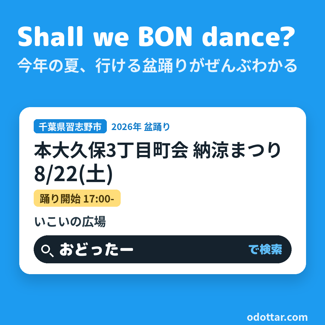 本大久保3丁目町会 納涼まつり