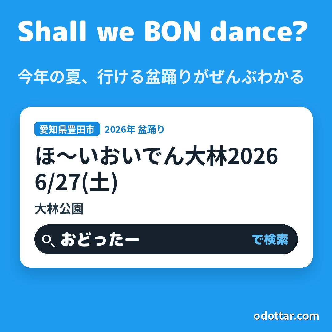 ほ～いおいでん大林2026