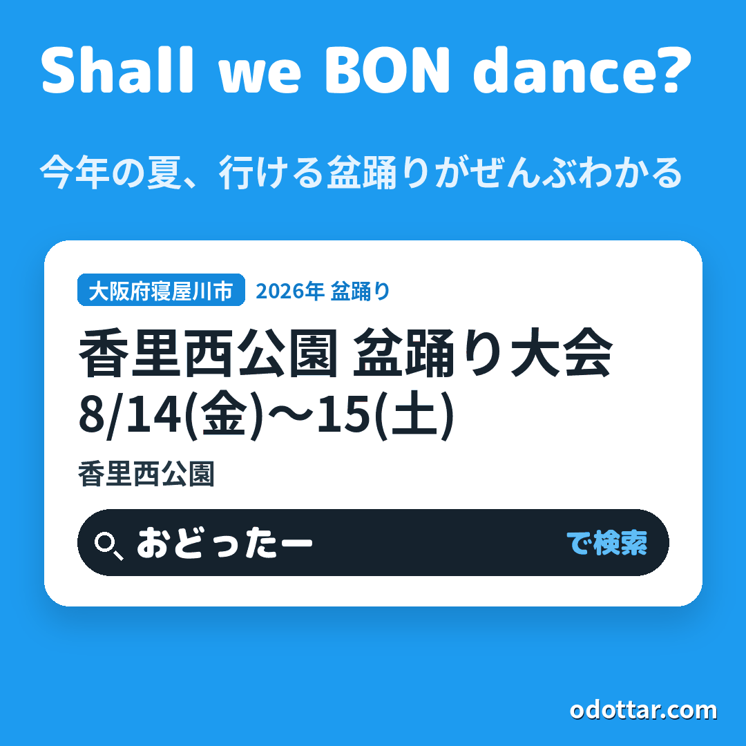 第44回 香里西公園 盆踊り大会