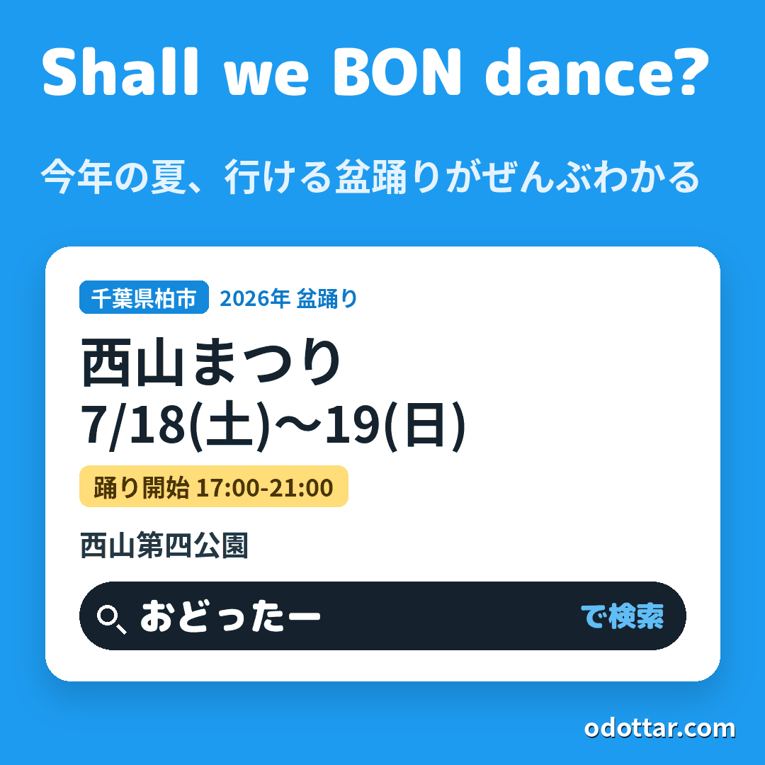 西山まつり